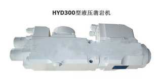 HYD300型液压凿岩机