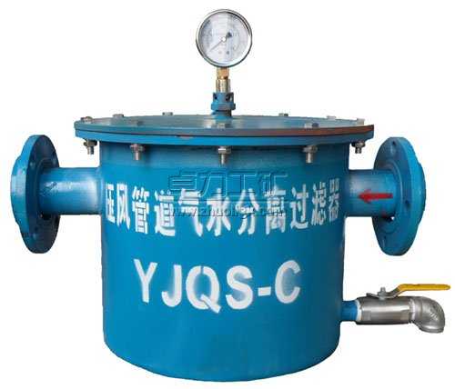 YJQS-C压风管道气水分离过滤器