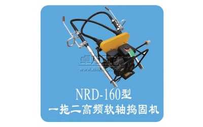 NRD-4×2型内燃软轴捣固机(一拖二)