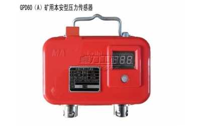 GPD60(A)矿用本安型压力传感器(采集)
